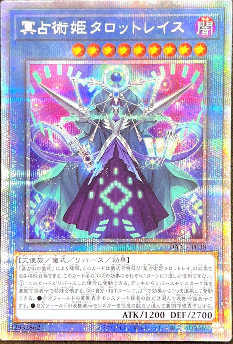 画像1: 冥占術姫タロットレイス/プリズマティックシークレット【儀式】《DABL-JP038》 (1)
