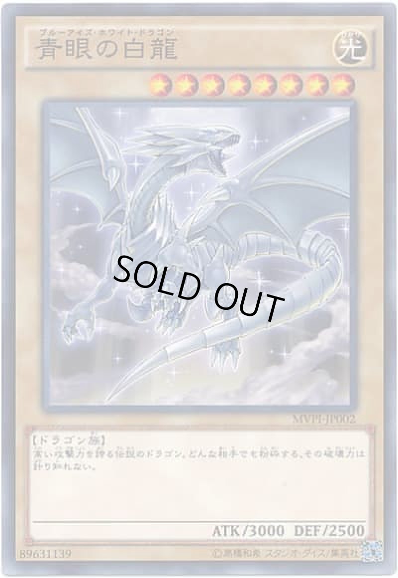 画像1: 青眼の白龍/KCレア【モンスター】《MVP-JP002》 (1)