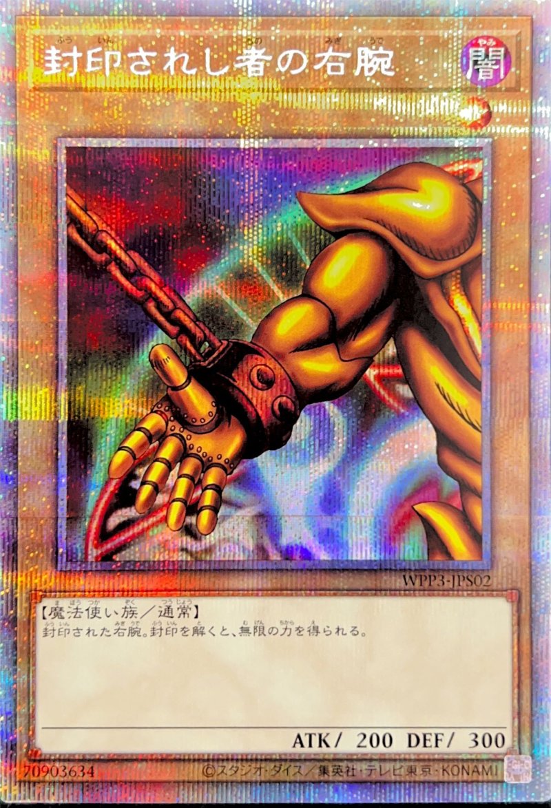 画像1: ☆アジア☆封印されし者の右腕/プリズマティックシークレット【モンスター】《WPP3-JPS02》 (1)