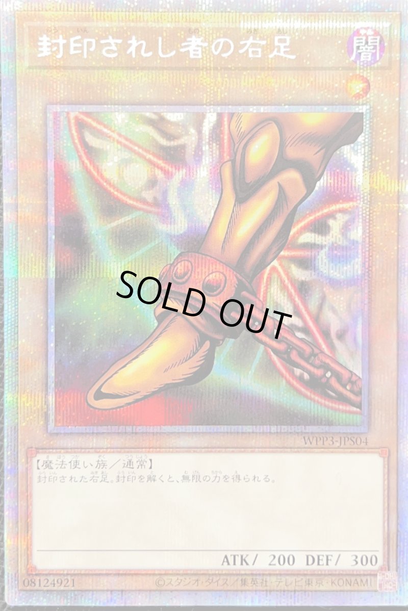 画像1: 〔特価品〕☆アジア☆封印されし者の右足/プリズマティックシークレット【モンスター】《WPP3-JPS04》 (1)