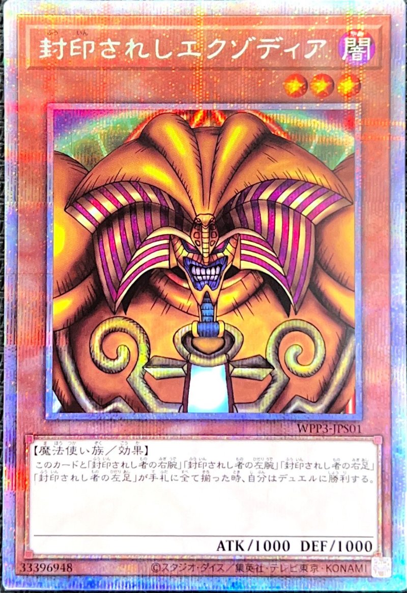 画像1: ☆アジア☆封印されしエクゾディア/プリズマティックシークレット【モンスター】《WPP3-JPS01》 (1)