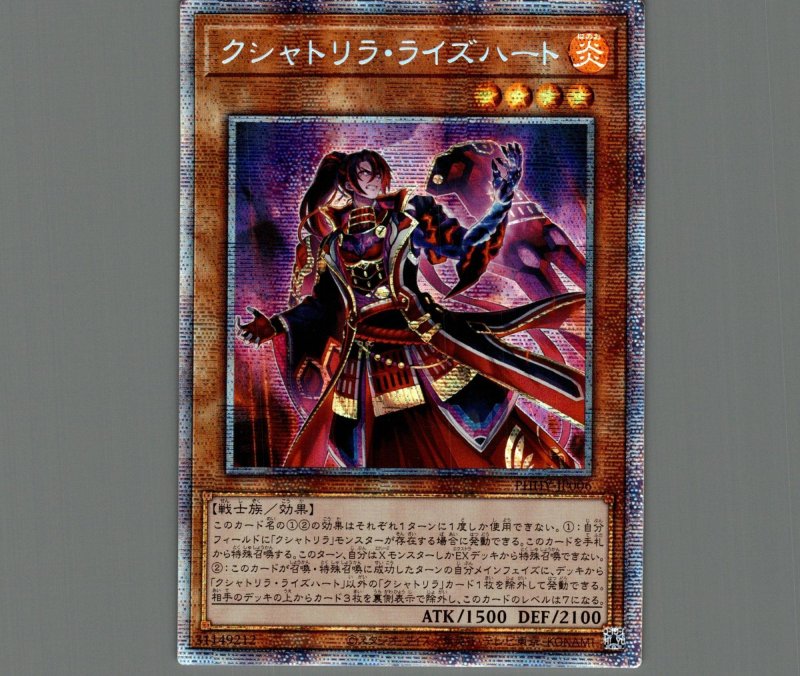 画像1: ☆アジア☆クシャトリラライズハート/プリズマティックシークレット【モンスター】《PHHY-JP006》 (1)
