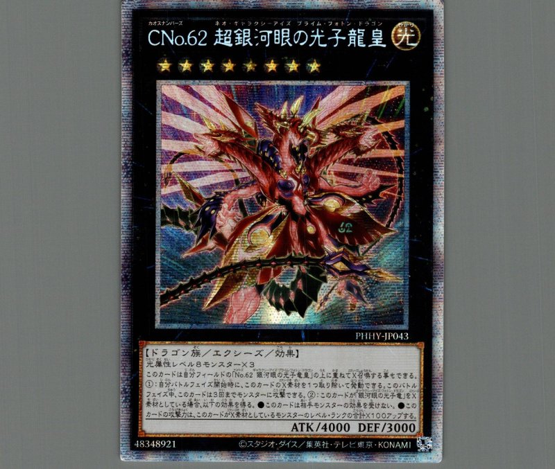 画像1: ☆アジア☆CNo.62超銀河眼の光子龍皇/プリズマティックシークレット【エクシーズ】《PHHY-JP043》 (1)