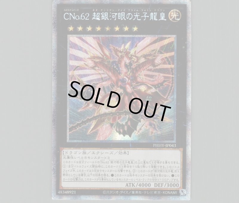 画像1: ☆アジア☆CNo.62超銀河眼の光子龍皇/プリズマティックシークレット【エクシーズ】《PHHY-JP043》 (1)