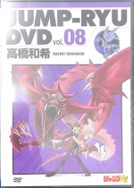 画像1: 【未開封】ジャンプ流 Vol.8(OCGカード『青眼の白龍』 未開封(DVDケース内に封入)/KCウルトラ/JMPR-JP001 (1)