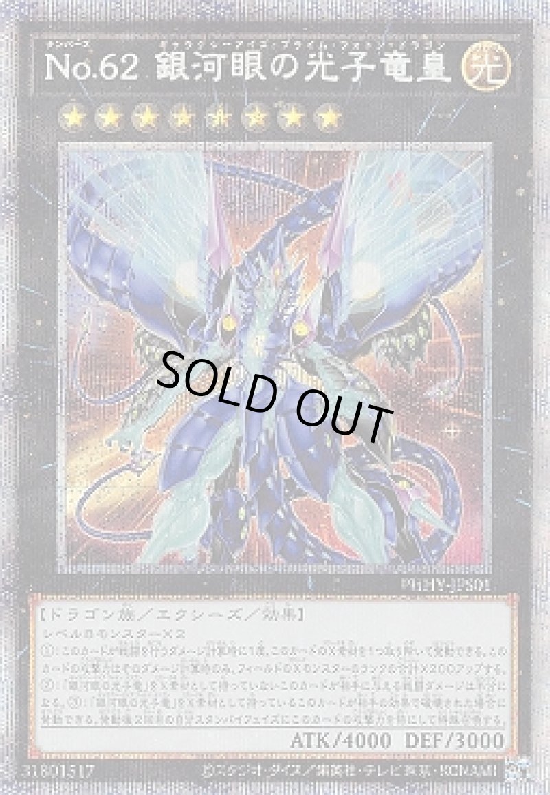 画像1: 〔特価品〕☆アジア☆No.62銀河眼の光子竜皇/プリズマティックシークレット【エクシーズ】《PHHY-JPS01》 (1)