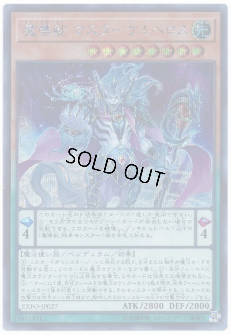 画像1: 魔導獣マスターケルベロス/シークレット【モンスター】《EXFO-JP027》 (1)