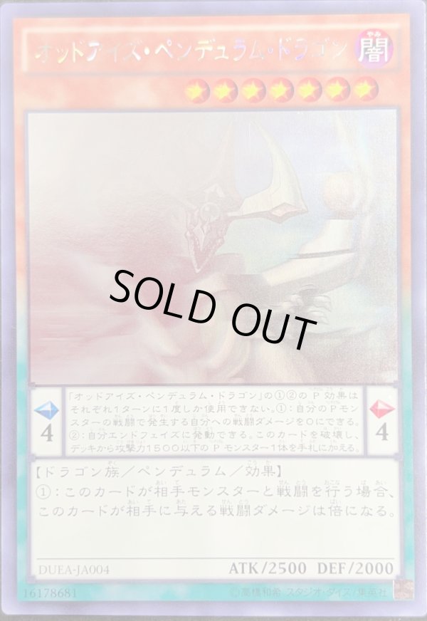 オッドアイズ・ペンデュラム・ドラゴン【遊戯王トレカ高価買取