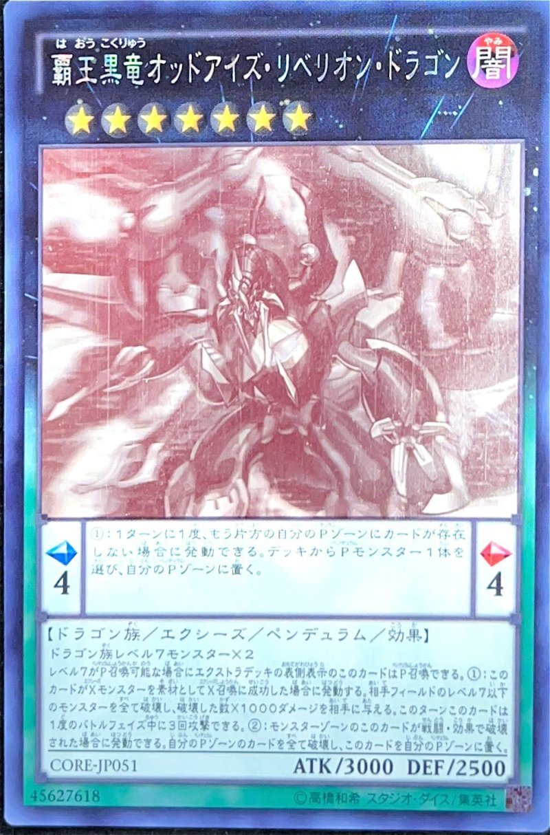 画像1: ☆アジア☆覇王黒竜オッドアイズ・リベリオン・ドラゴン/ホログラフィック【エクシーズ】《CORE-JP051》 (1)