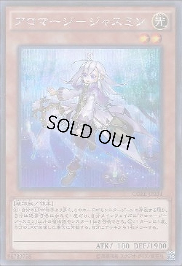 ☆アジア☆アロマージジャスミン/シークレット【モンスター】《CORE