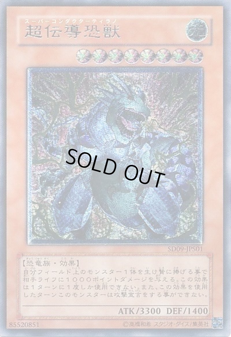 画像1: ☆未開封☆超伝導恐獣/レリーフ【リンク】《SD09-JPS01》 (1)