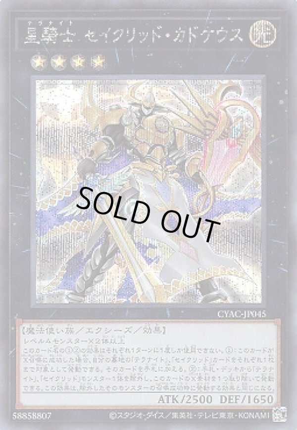 星騎士セイクリッド・カドケウス/シークレット【エクシーズ】《CYAC