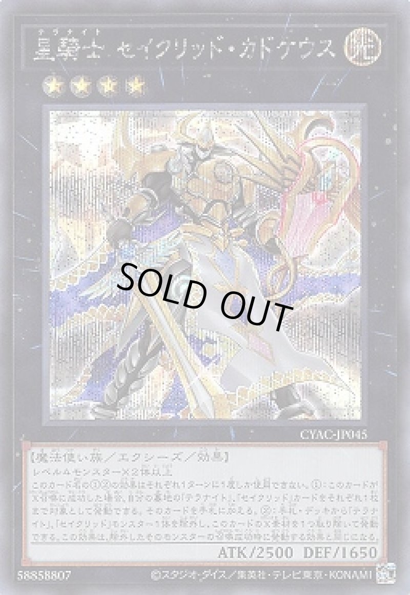 画像1: 星騎士セイクリッド・カドケウス/シークレット【エクシーズ】《CYAC-JP045》 (1)