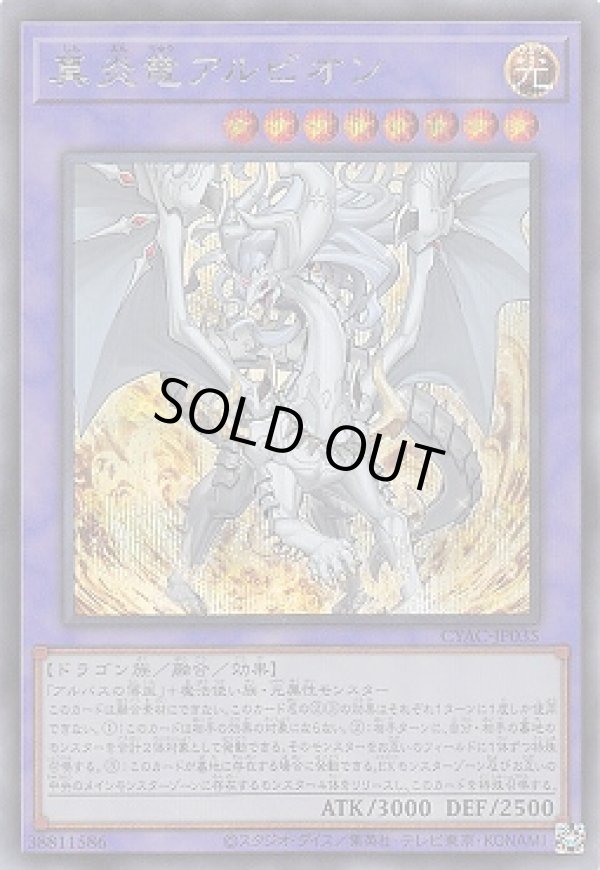 真炎竜アルビオン/シークレット【融合】《CYAC-JP035》 しんえんりゅう