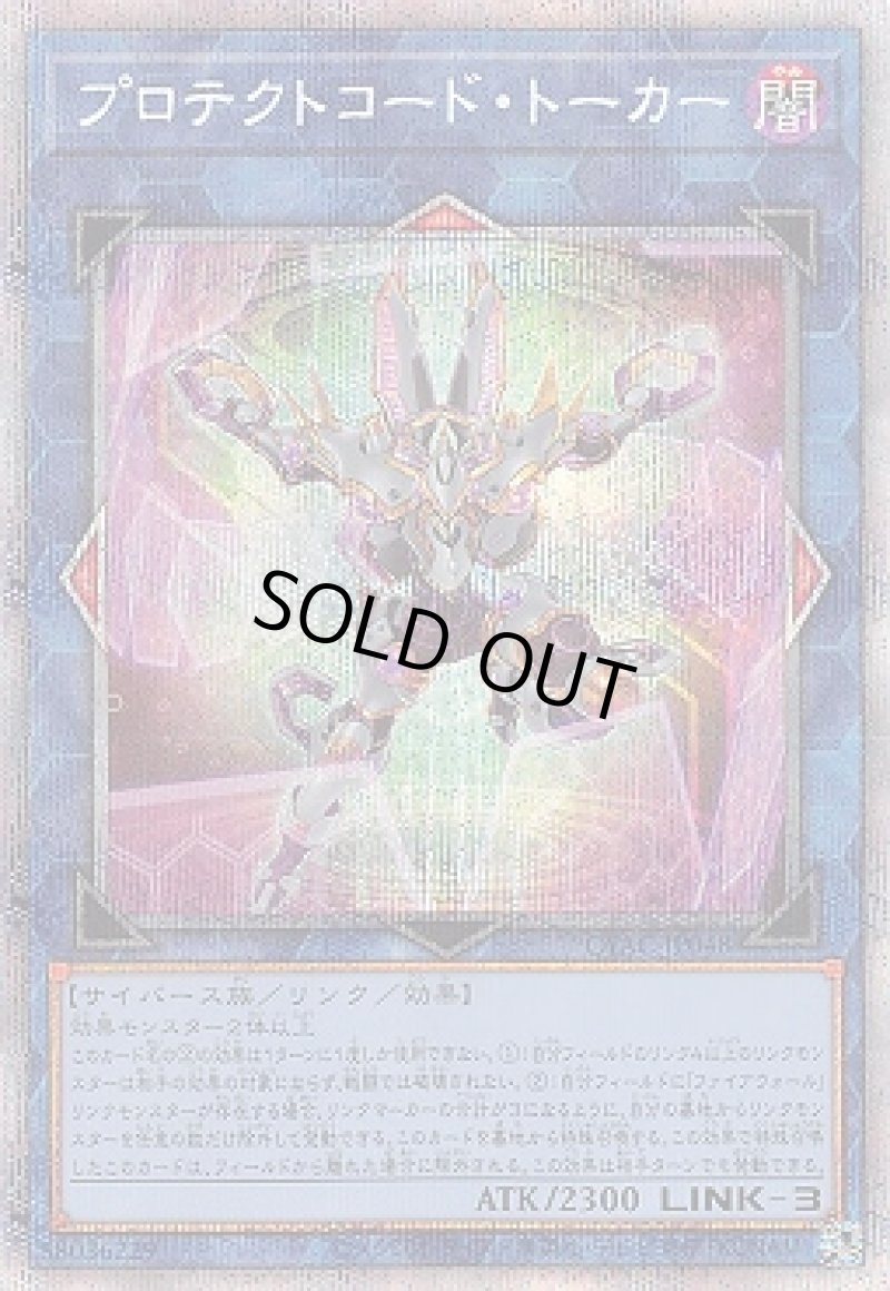 画像1: 〔特価品〕プロテクトコード・トーカー/プリズマティックシークレット【リンク】《CYAC-JP048》 (1)