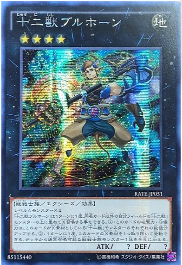 ☆アジア☆十二獣ブルホーン/シークレット【エクシーズ】《RATE