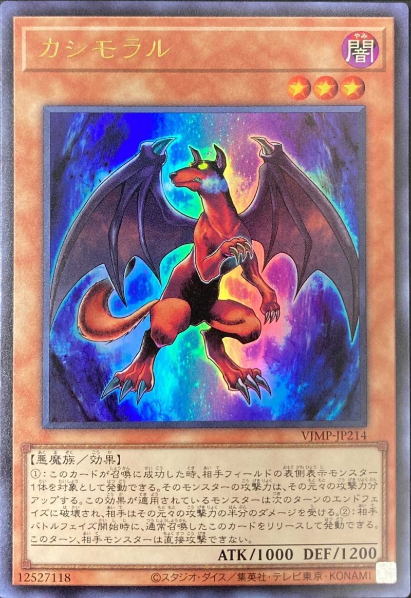 画像1: カシモラル/ウルトラ【モンスター】《VJMP-JP214》 (1)