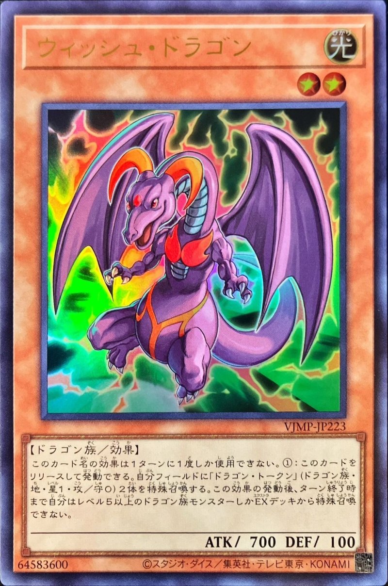 画像1: ウィッシュドラゴン/ウルトラ【モンスター】《VJMP-JP224》 (1)
