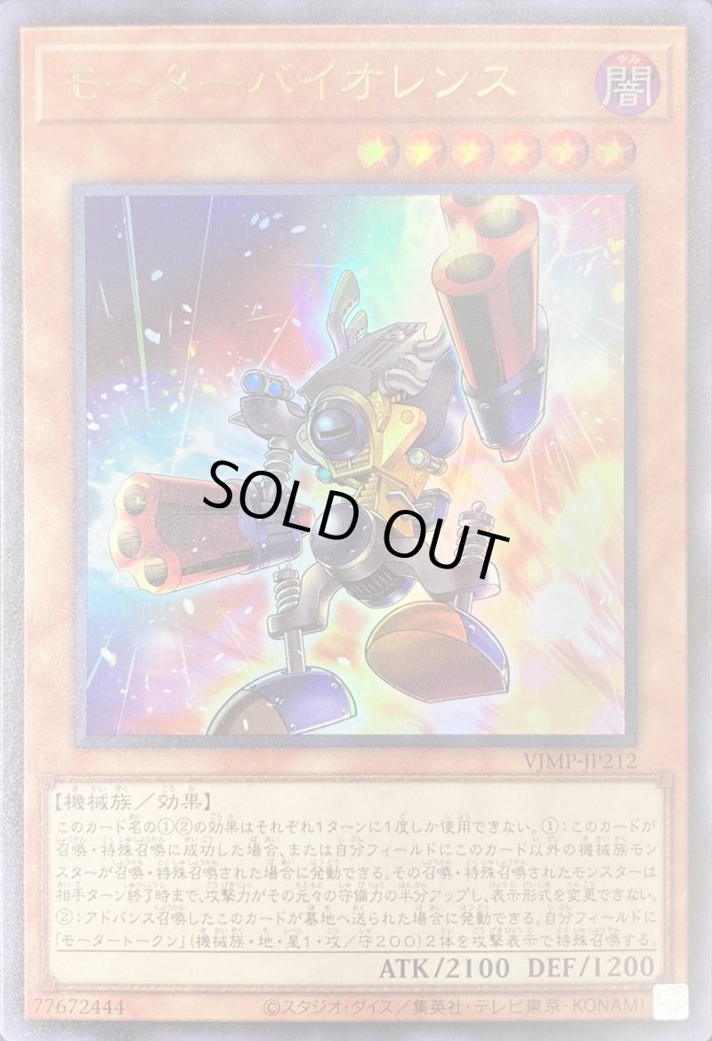 画像1: モーターバイオレンス/ウルトラ【モンスター】《VJMP-JP212》 (1)