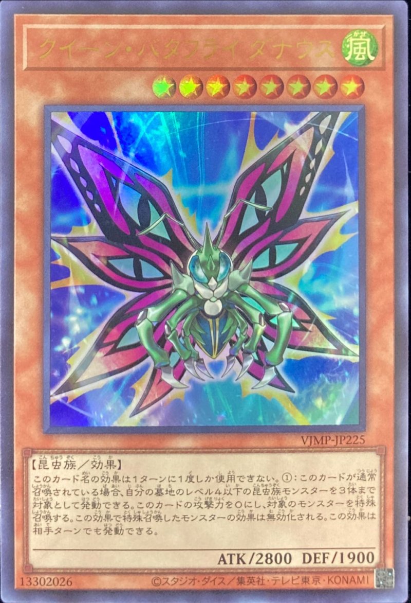 画像1: クイーンバタフライダナウス/ウルトラ【モンスター】《VJMP-JP225》 (1)