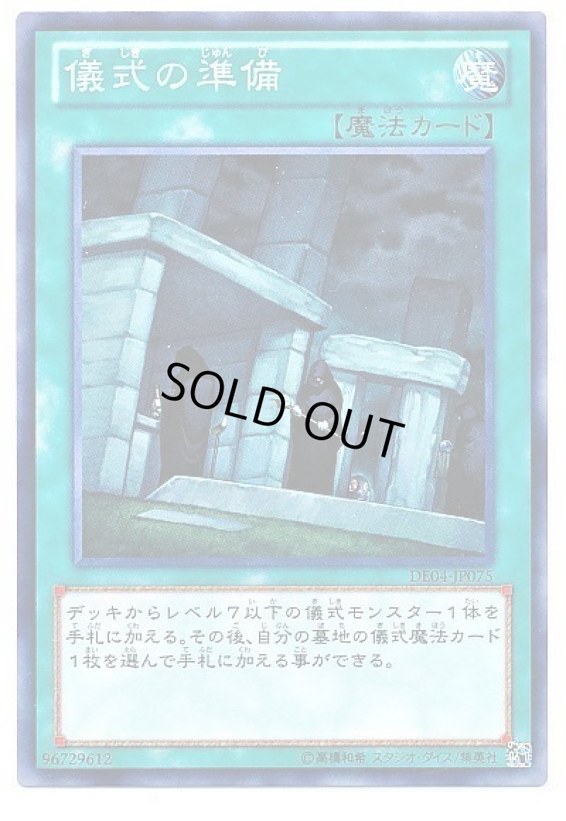 画像1: 儀式の準備/ノーマル【魔法】《DE04-JP075》 (1)