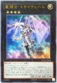 アジア☆星輝士トライヴェール