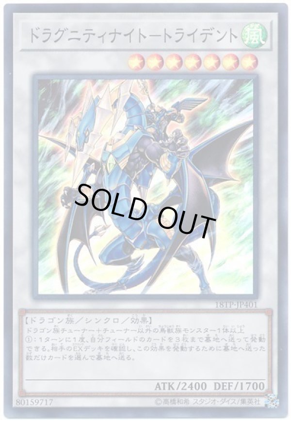 ドラグニティナイトトライデント/スーパー【シンクロ】《18TP-JP401