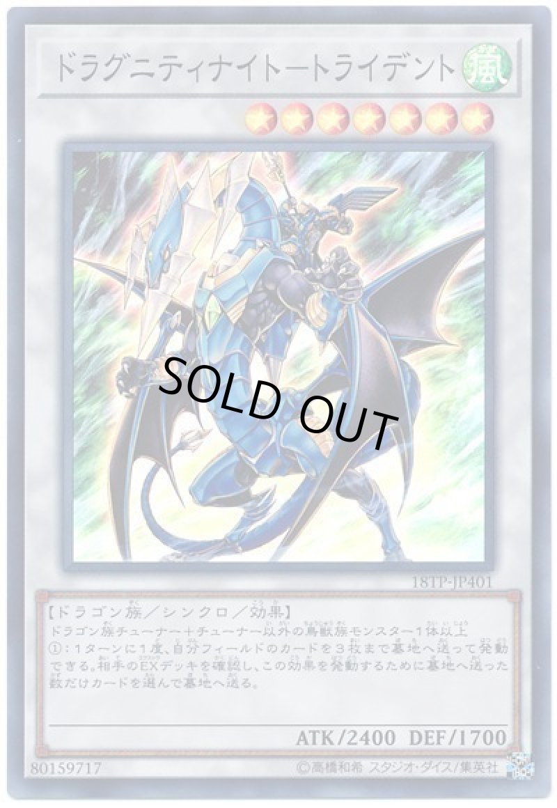 画像1: ドラグニティナイトトライデント/スーパー【シンクロ】《18TP-JP401》 (1)