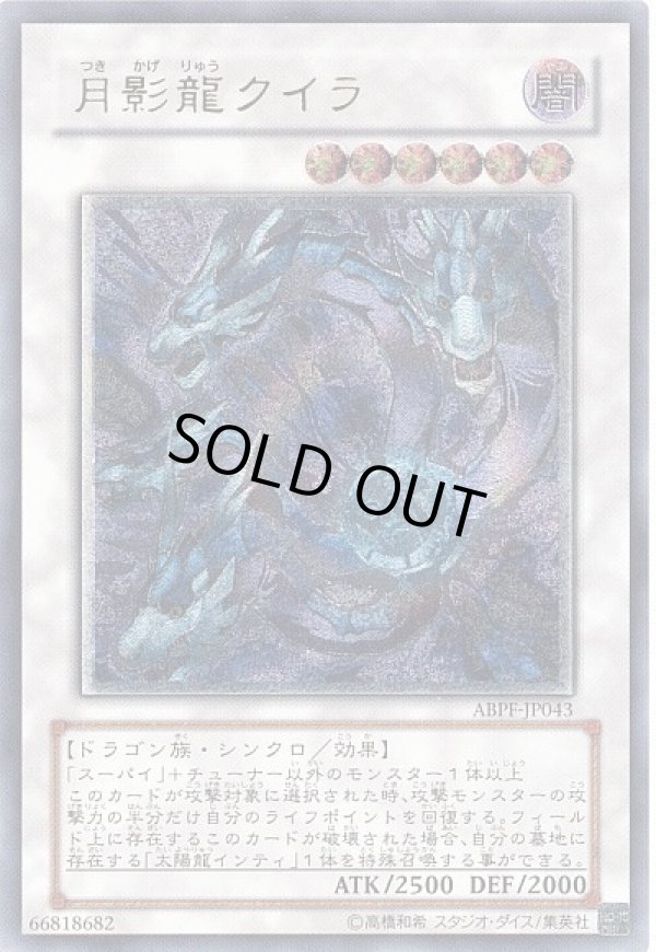 月影龍クイラ/レリーフ【シンクロ】《ABPF-JP043》 つきかげりゅう