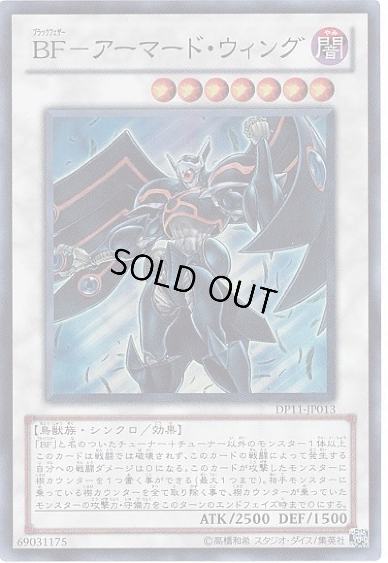 画像1: 〔特価品〕BFアーマードウィング/スーパー【シンクロ】《DP11-JP013》 (1)