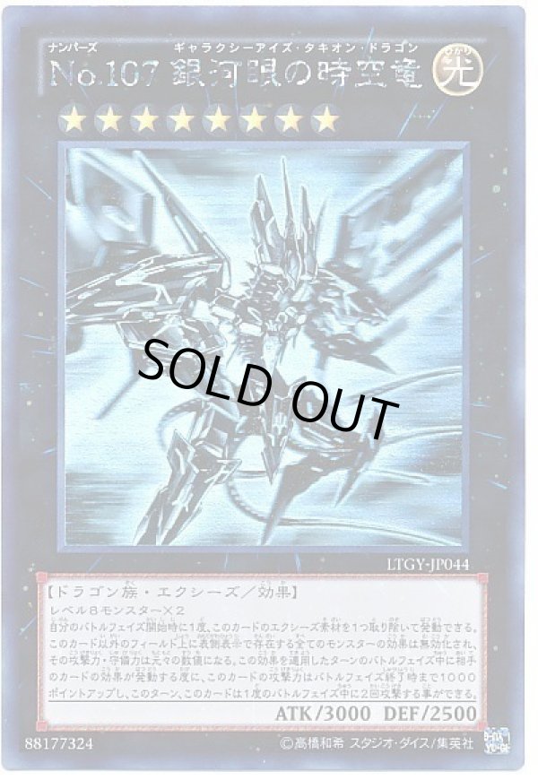 遊戯王 No.107 銀河眼の時空竜 タキオンドラゴン 25th