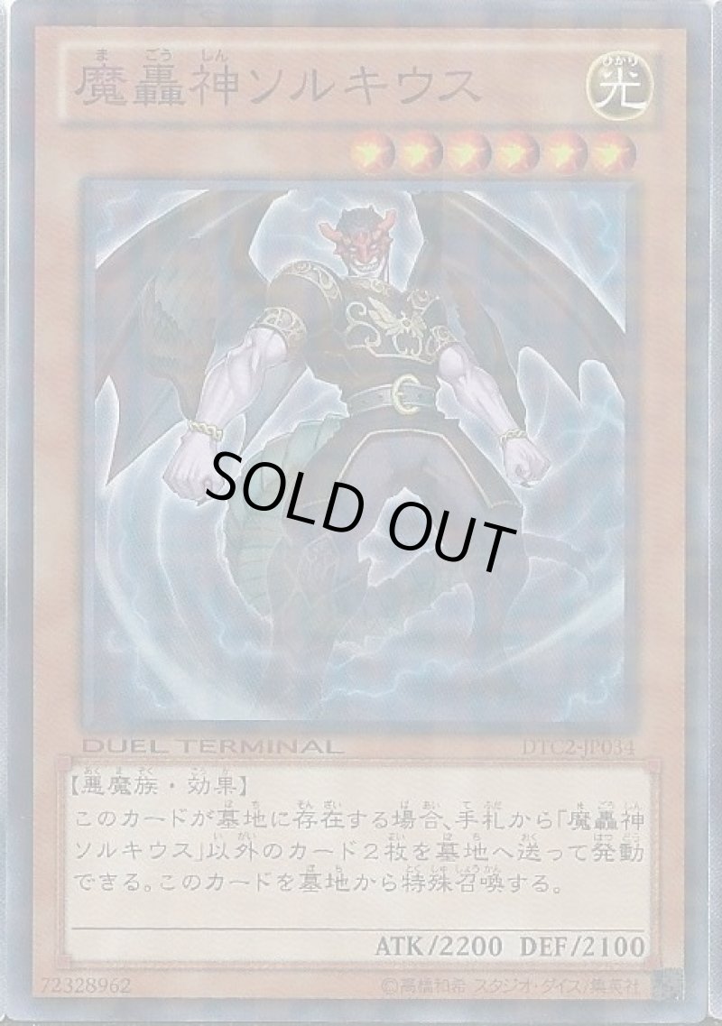 画像1: 魔轟神ソルキウス/スーパー【モンスター】《DTC2-JP034》 (1)