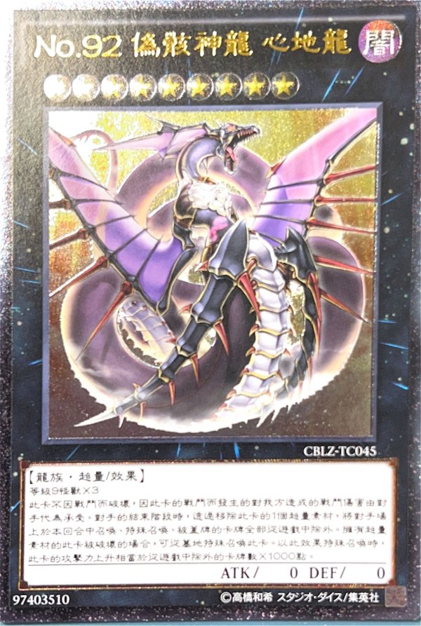 遊戯王　No.92 偽骸神龍 Heart－eartH Dragon 繁体字　美品 ☆中国語版☆No.92 偽骸神龍 Heart-eartH Dragon/レリーフ