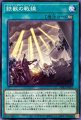 鉄獣の戦線