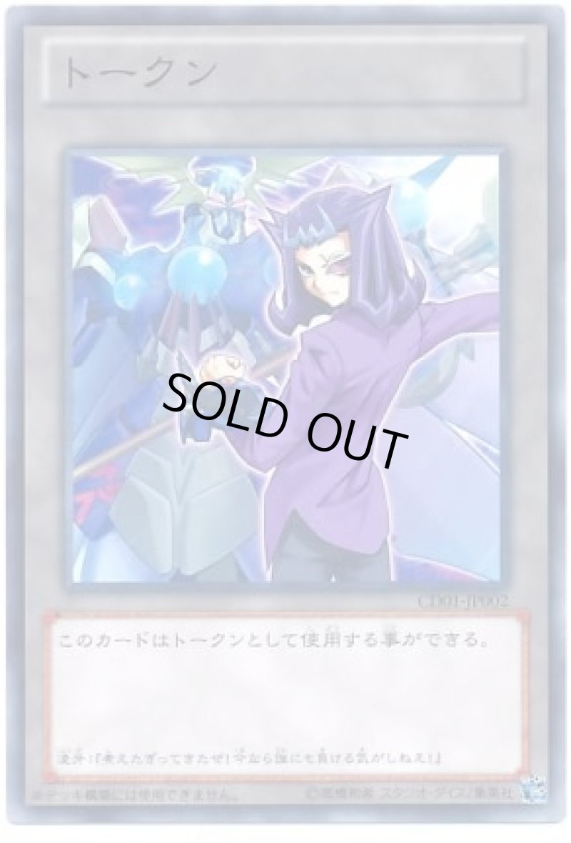 画像1: トークン(神代凌牙)/ノーマル【トークン】《CD01-JP002》 (1)