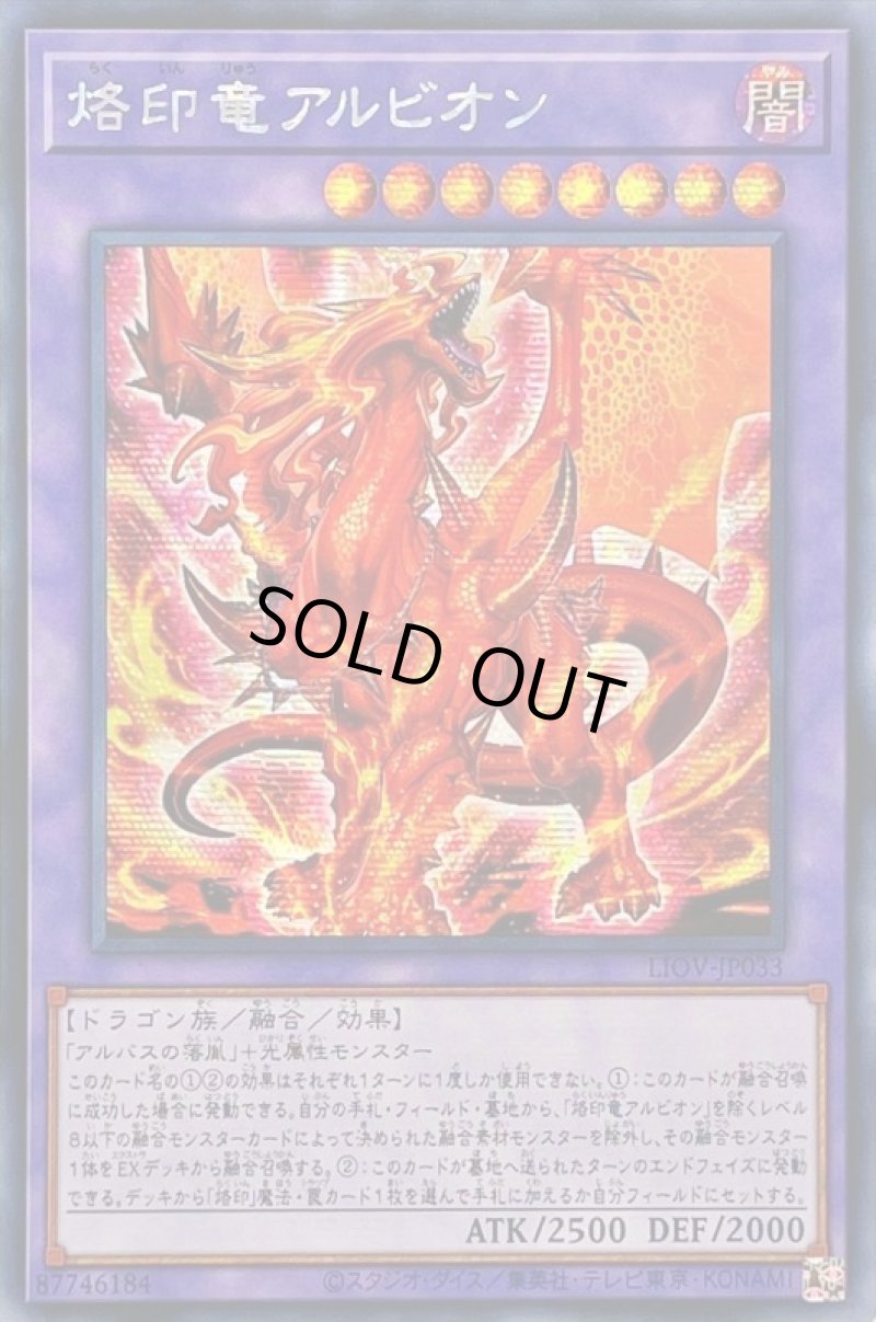 画像1: ☆アジア☆烙印竜アルビオン/シークレット【融合】《LIOV-JP033》 (1)