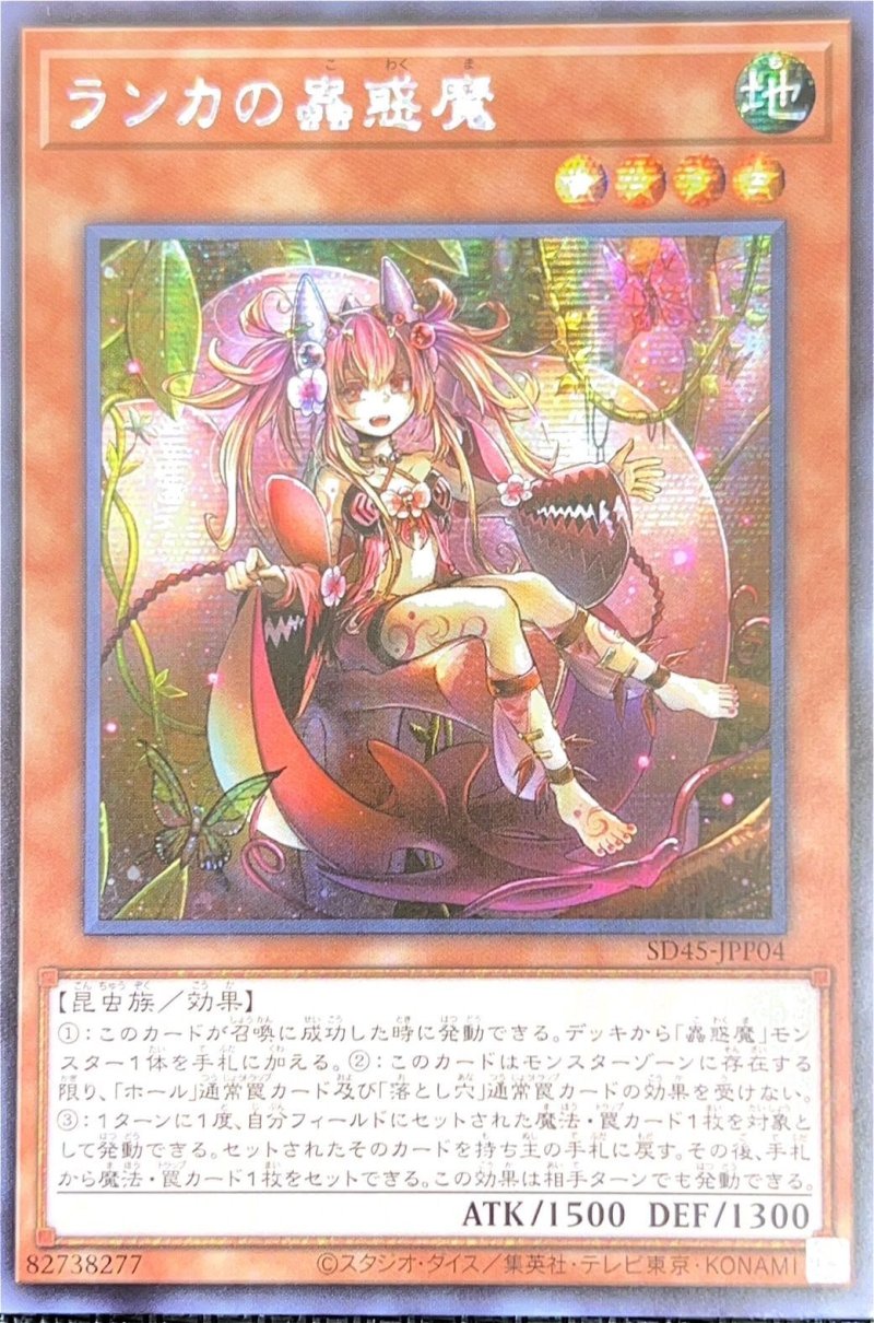 画像1: ☆アジア☆ランカの蟲惑魔/シークレット【リンク】《SD45-JPP04》 (1)