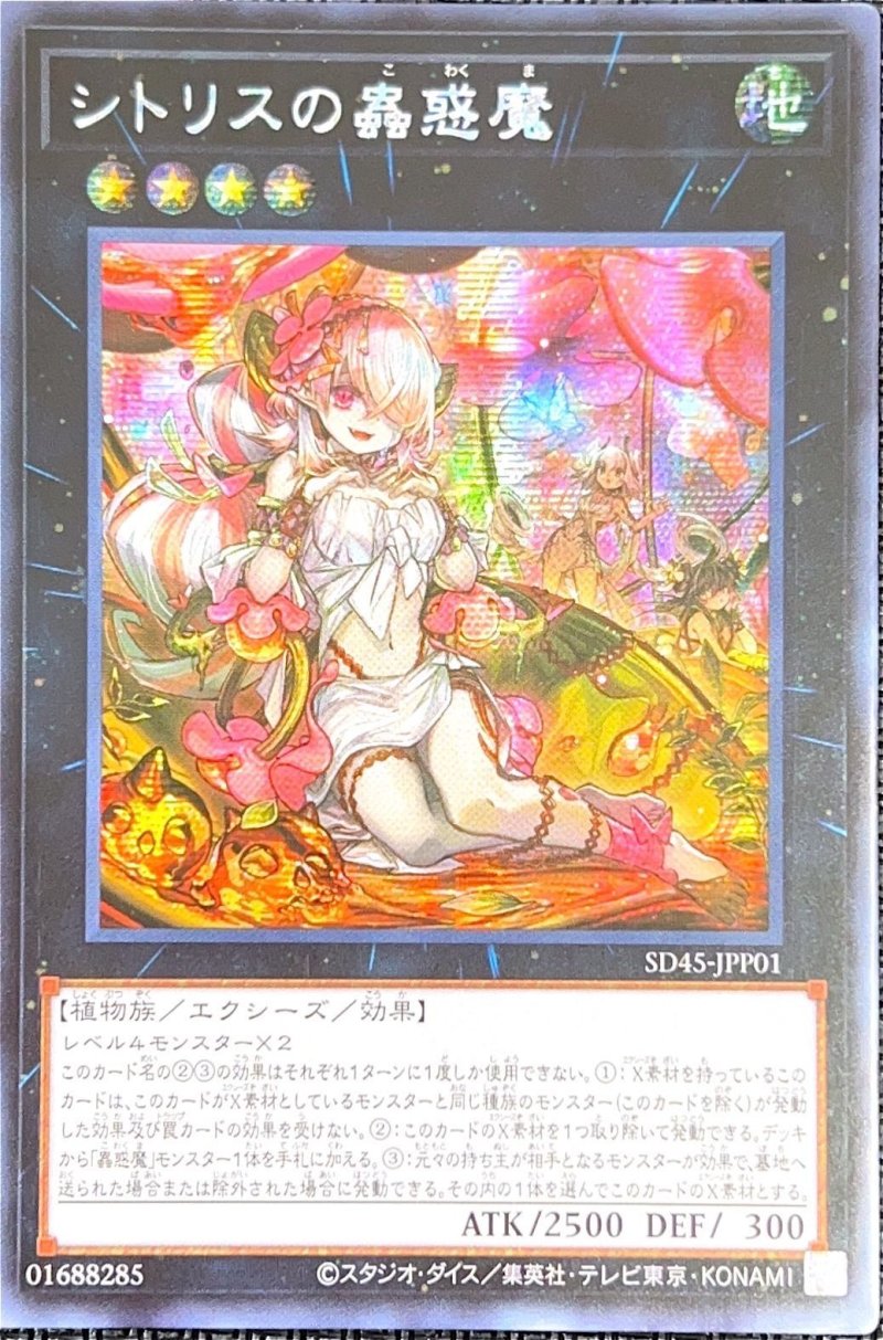 画像1: ☆アジア☆シトリスの蟲惑魔/シークレット【リンク】《SD45-JPP01》 (1)