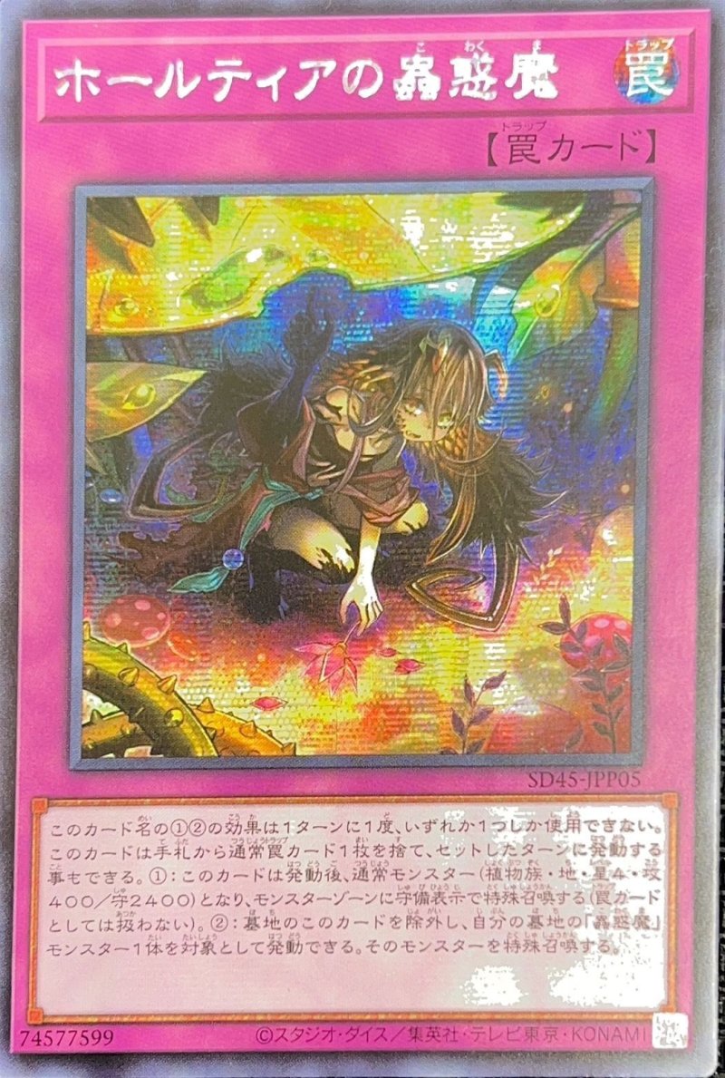画像1: ☆アジア☆ホールティアの蟲惑魔/シークレット【罠】《SD45-JPP05》 (1)