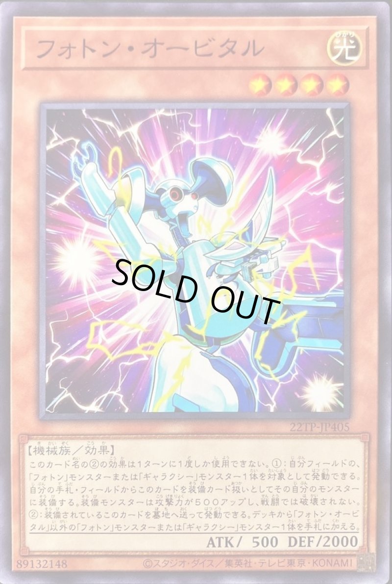 画像1: フォトンオービタル/【モンスター】《22TP-JP405》 (1)