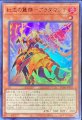紅恋の麗傑ブラダマンテ