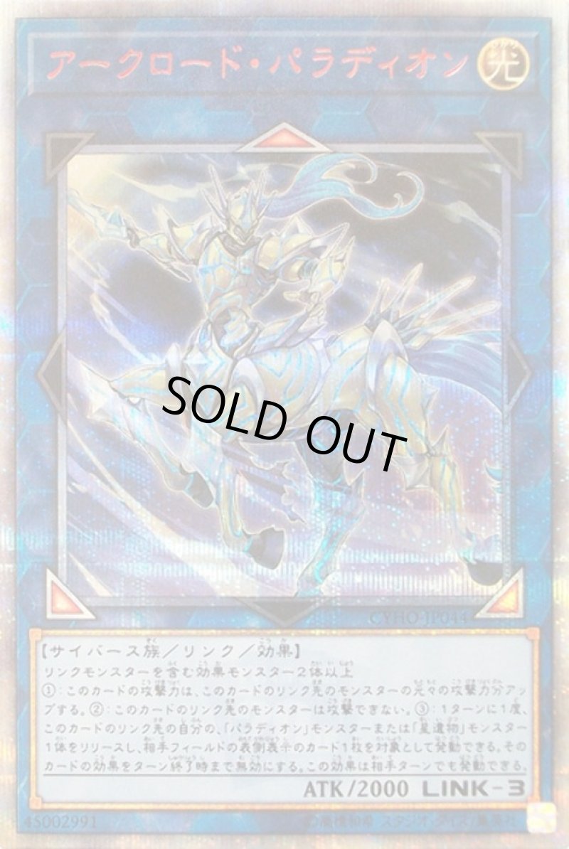 画像1: 〔特価品〕☆アジア☆アークロードパラディオン/20thシークレット【リンク】《CYHO-JP044》 (1)