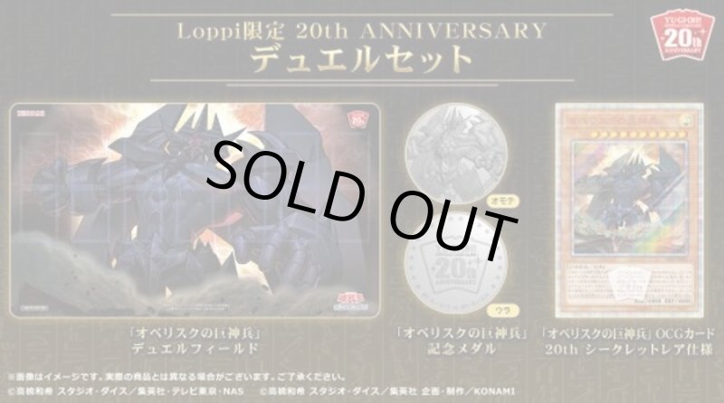 画像1: 【未開封】デュエルセット20thANNIVERSARYオベリスクの巨神兵(Loppi限定)　 (1)