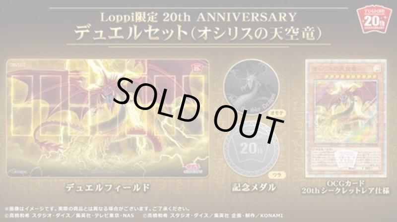 画像1: デュエルセット20thANNIVERSARYオシリスの天空竜(Loppi限定)【未開封】 (1)