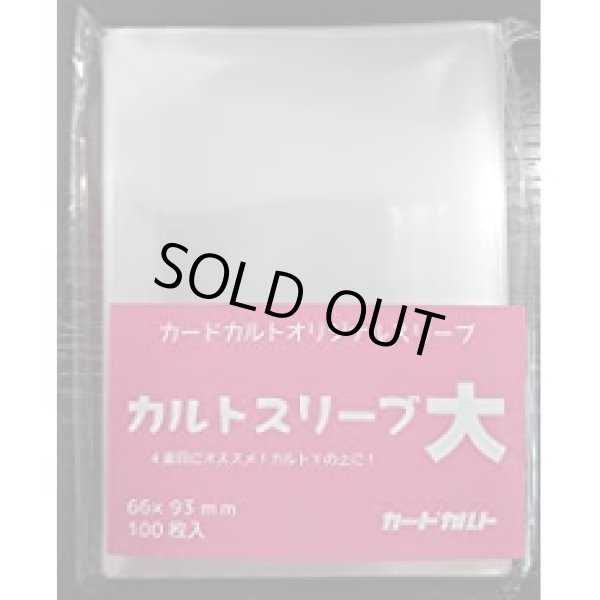カルトスリーブ大/100枚入り かるとすりーぶだい 販売ページ｜遊戯王