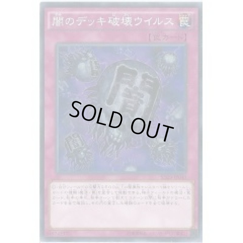 画像1: 闇のデッキ破壊ウイルス/パラレル【罠】《SR06-JP033》 (1)