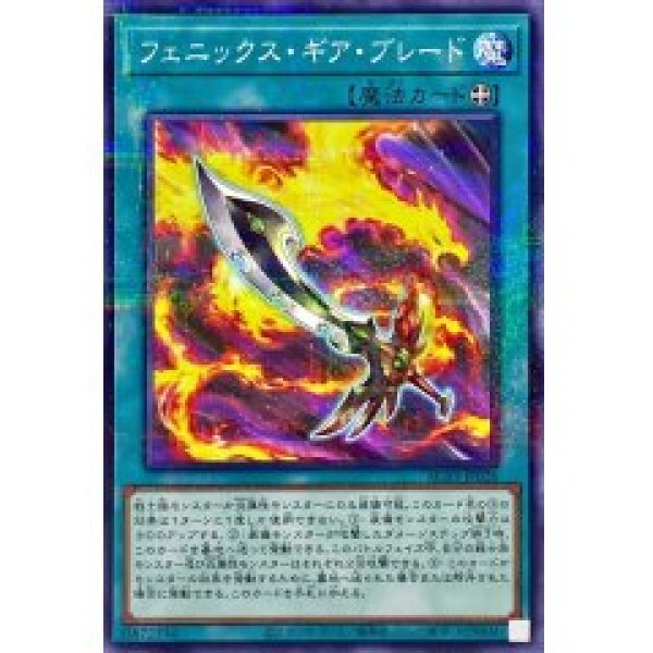 フェニックス・ギア・ブレード/ノーマルパラレル【魔法】《AC03-JP026