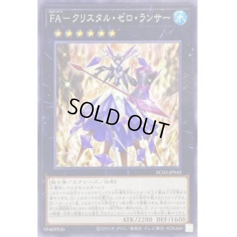 画像1: ＦＡ－クリスタル・ゼロ・ランサー/ノーマル【エクシーズ】《AC03-JP043》 (1)