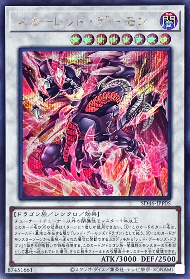 画像1: スカーレッド・デーモン/シークレット【シンクロ】《SD46-JPP05》 (1)