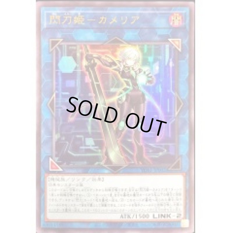 画像1: 〔特価品〕閃刀姫カメリア/ウルトラ【リンク】《YOS1-JP002》 (1)